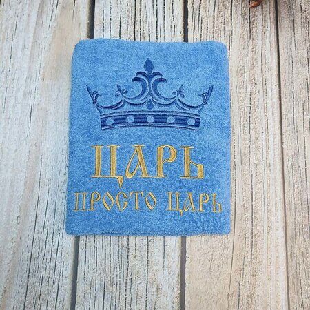 Махровое полотенце с вышивкой "Царь просто царь"