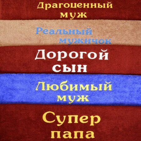 Махровое полотенце с вышивкой для мужчин